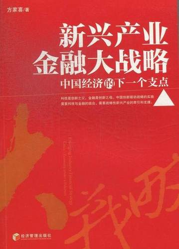 新兴产业金融大战略:China's economy under a fulcrum方家喜 新兴产业产业经济研究中国经济书籍