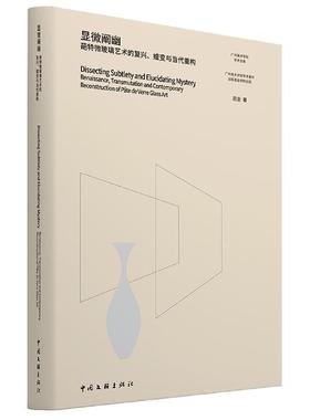 显微阐幽:葩特微玻璃艺术的复兴、嬗变与当代重构:renaissance， transmutation and contem屈金普通大众玻璃工艺美术研究艺术书籍