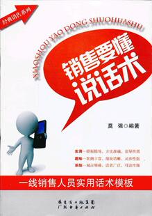 销售要懂说话术:一线销售人员实用话术模板莫强青年销售语言艺术管理书籍