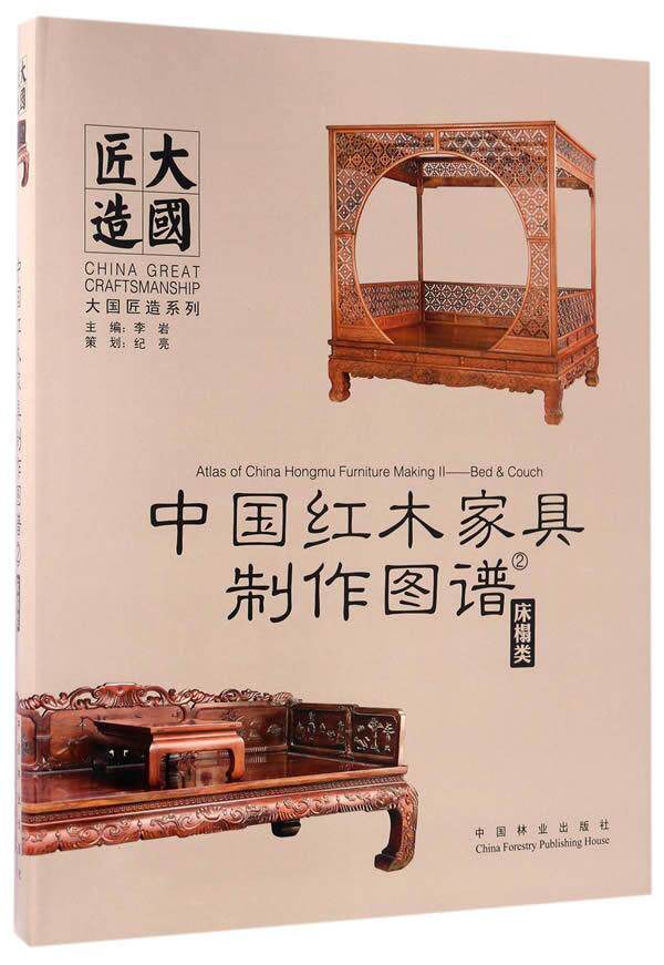 中国红木家具制作图谱:2:床榻类李岩 工业技术书籍
