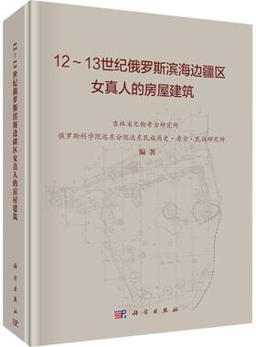 12-13世纪俄罗斯滨海边疆区女真人的房屋建筑吉林省文物考古研究所  建筑书籍