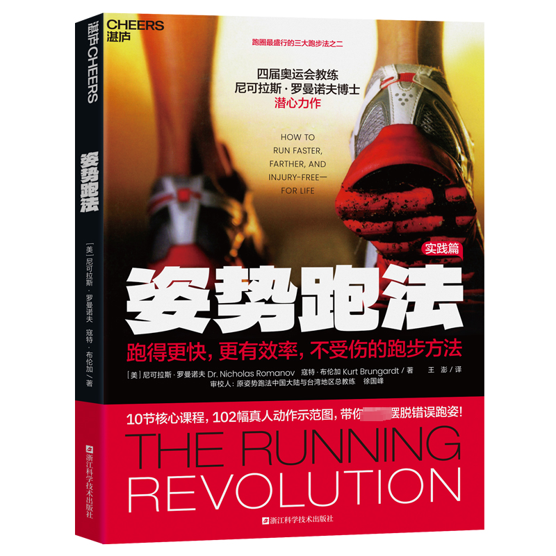 姿势跑法 10节核心课程 102张真人示范图 带你彻底摆脱错误跑姿 三大跑步法之二 姿势跑法 实践训练指南 湛庐文化