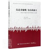 莫道桑榆晚 为霞尚满天——西安市高知老年群体访谈录杜晓燕普通大众老干部访问记西安现代传记书籍