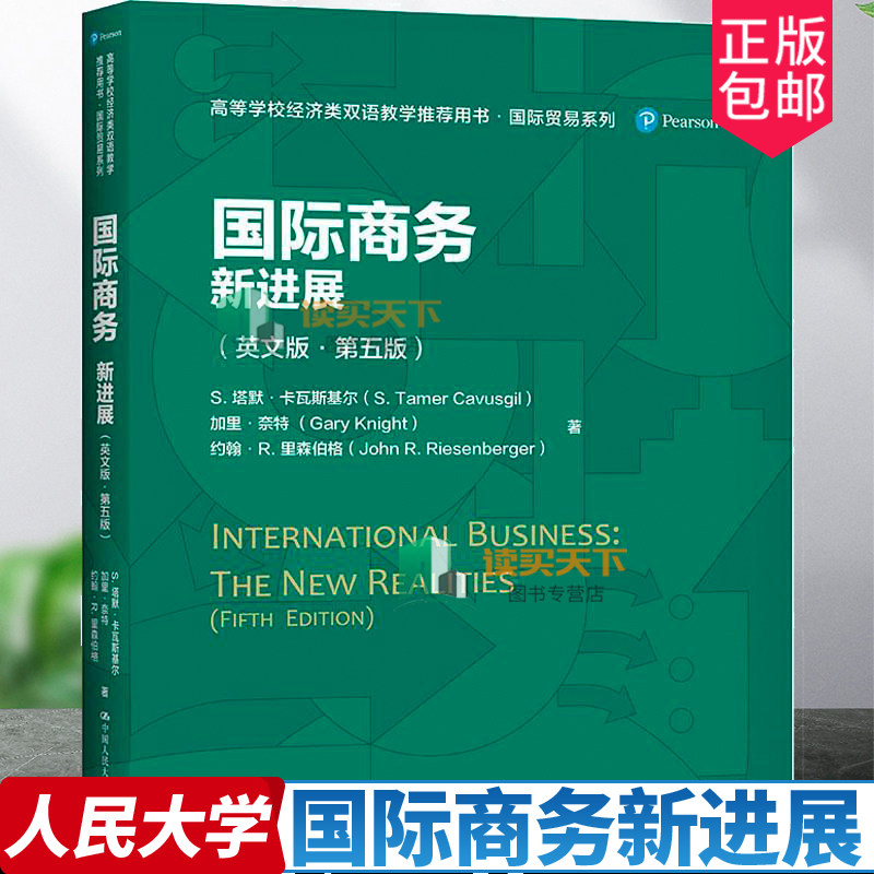 正版 国际商务 新进展英文版第5五版高等学校经济类双语教学**用书 贸易系列 9787300292816 中国人民大学出版社