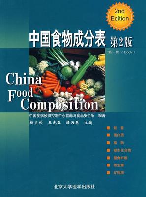 中国食物成分表:册:Book 1杨月欣 食品营养分析数据中国医药卫生书籍