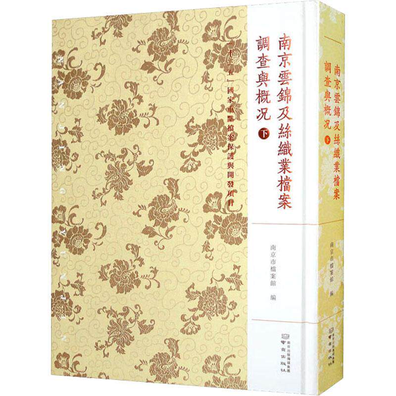 南京云锦及丝织业档案·调查与概况：下南京市档案馆  经济书籍