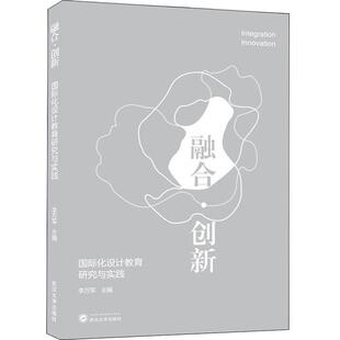 融合创新 李万军普通大众艺术设计教育研究社会科学书籍 化设计教育研究与实践