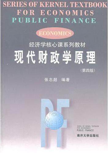 现代财政学原理张志超 财政学教材经济书籍图片