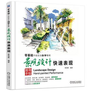 景观设计快速表现9787111525097 曾海鹰机械工业出版社建筑 书籍