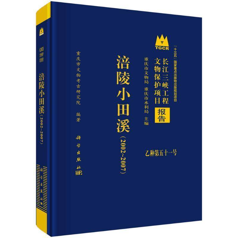 涪陵小田溪（2002～2007）9787030802439 重庆市文物考古研究院科学出版社历史 书籍