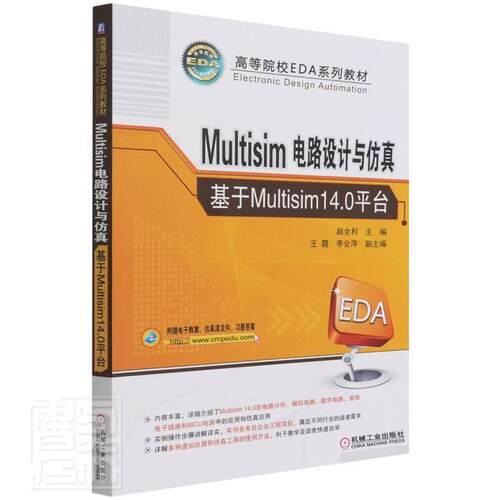 Multisim电路设计与——基于Multisim14.0平台赵全利本科及以上电子电路电路设计计算机辅助设计工业技术书籍