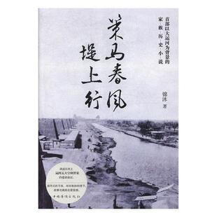 策马春风堤上行  书 锦沐 9787511377548 小说 书籍