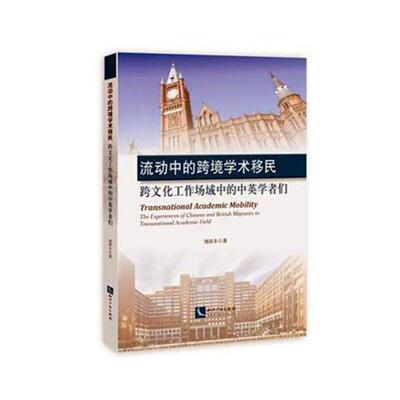 流动中的跨境学术:跨文化工作场域中的中英学者们:the experiences of Chinese and British刘田丰 文化交流研究中国英国文化书籍