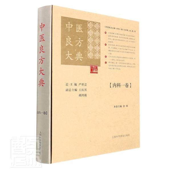 中医良方大典(内科1卷)(精)严世芸普通大众内科疾病验方汇医药卫生书籍