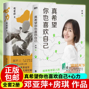 真希望你也喜欢自己+心力 邓亚萍房琪kiki 新书年轻人的成长通关秘籍解读人生关键时刻制胜心法 乒坛传奇女性励志书籍郎平作序