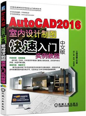 AutoCAD 2016中文版室内设计制图快速入门实例教程胡仁喜 室内装饰设计软件教材计算机与网络书籍