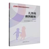 儿外科病例解析杨合英 医药卫生书籍