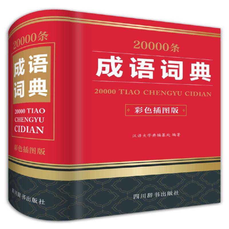 20000条成语词典:彩色插图版9787557903633 汉语大字典纂处四川辞书出版社中小学教辅汉语成语词典书籍