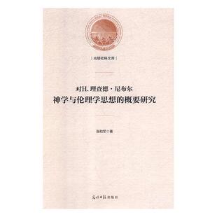 对H·德·尼布尔神学与伦理学思想的概要研究张和军 尼布尔传记书籍