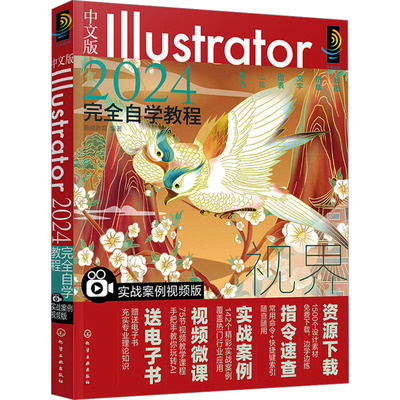 中文版Illustrator2024完全自学教程 实战案例视频版 Illustrator教程从入门到精通 实战案例视频教学轻松入门 零基础新手自学书
