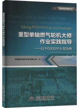 重型单轴燃气修作业实践指导:以PG9351FA型为例:t PG9351FA as an example华能南京燃机发电有限公司  工业技术书籍