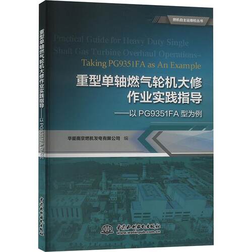 重型单轴燃气修作业实践指导:以PG9351FA型为例:t PG9351FA as an example华能南京燃机发电有限公司  工业技术书籍