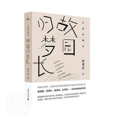 故园归梦长(精)/江南旧闻录  书 朱学东 9787559831910 文学 书籍