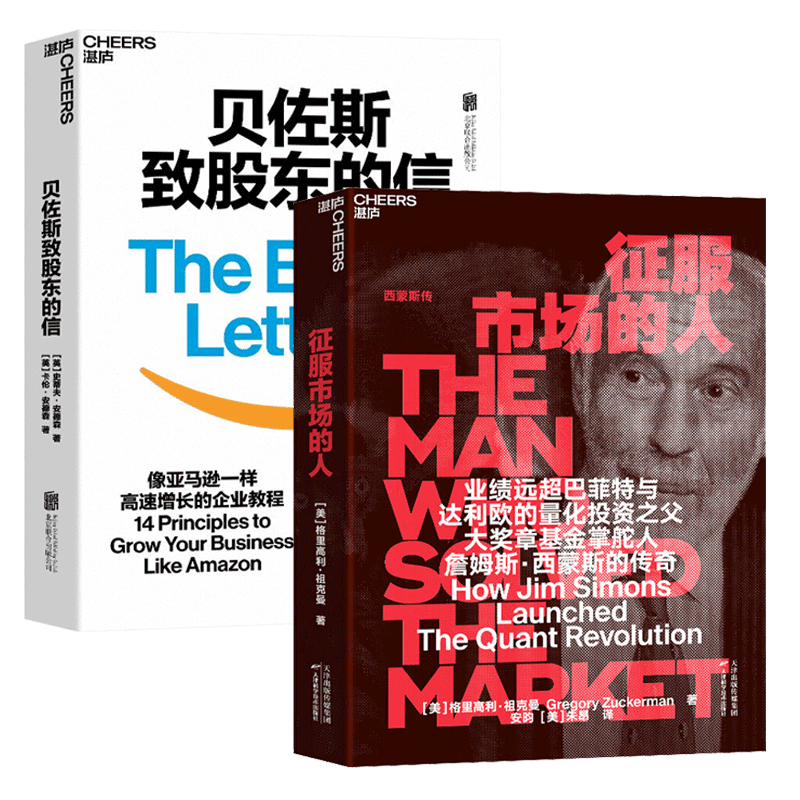 湛庐图书 贝佐斯致股东的信+征服市场的人 西蒙斯传 量化投资分析投资理念 格里高利 祖克曼著 投资商业传记 市场经济金融管理书
