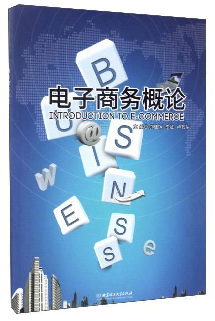 电子商务概论郑建辉普通大众经济书籍