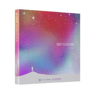 正版包邮 星河画卷 安久摄影作品集星空摄影画册天文摄影风光摄影图册师安久星空摄影画册奔赴宇宙浪漫 人民邮电出版社