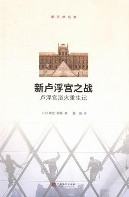 新卢浮宫之战:卢浮宫欲火重生记雅克·朗格 博物馆法国史料文化书籍