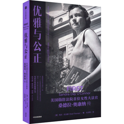 优雅与公正:美国高法院首位女大法官桑德拉·奥康纳传:Sandra Day O'Connor埃文·托马斯  传记书籍