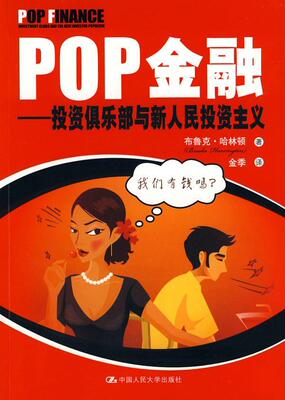 POP金融:投资俱乐部与新人民投资主义:investment clubs and the new investor populis布鲁克·哈林顿 股票投资研究美国经济书籍