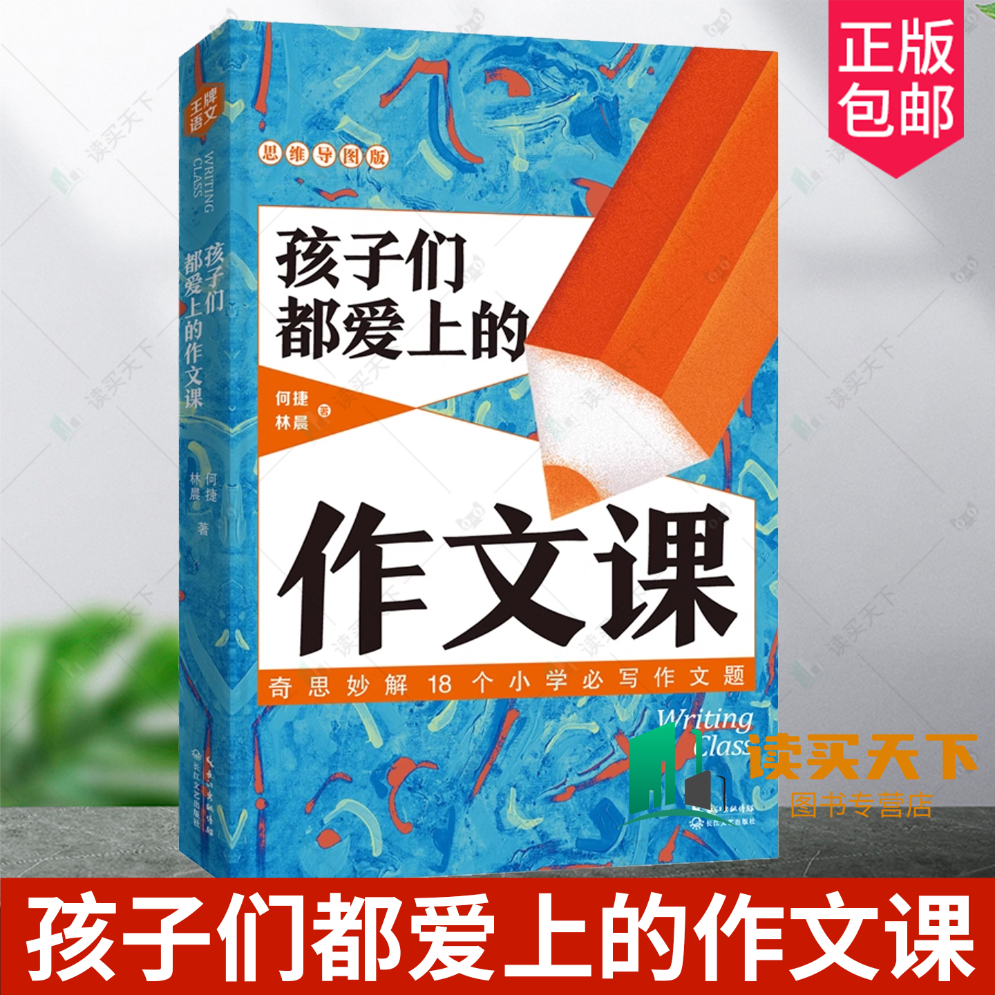 正版包邮 孩子们都爱上的作文课 何捷林晨著  记得牢学得会用得上作文技巧思维导图作文课作文方法书 9787570219520