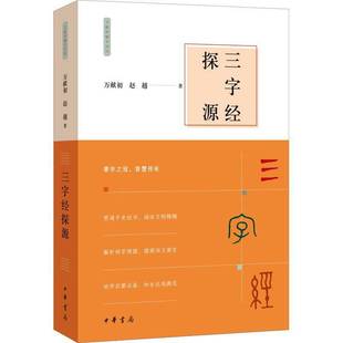 三字经探源9787101172966 万献初中华书局图书 书籍