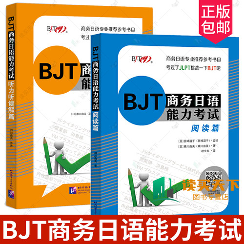 BJT商务日语能力考试 阅读篇+听力听读解篇(共2本)BJT商务日语能力考试备考资料 商务日语专业教师备课教材商务日语能力测试模拟题