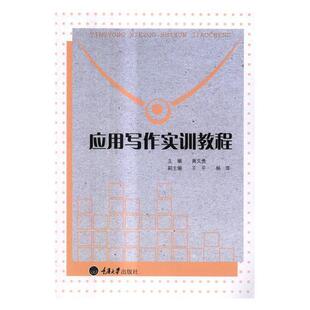应用写作实训教程黄文贵本科及以上应用文写作高等学校教材小说书籍