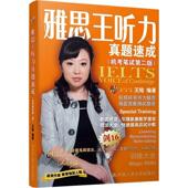 听说教学习题集图书书籍 王陆 雅思王听力真题速成 机考笔试版