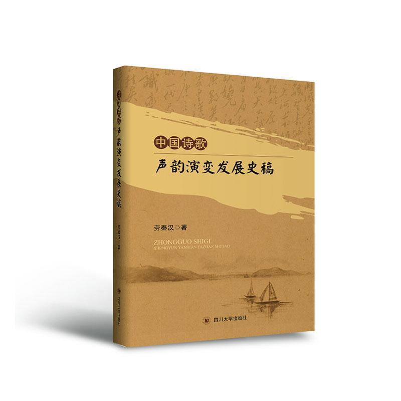 中国诗歌声韵演变发展史稿劳秦汉普通大众诗歌史中国古诗词研究书籍