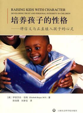 培养孩子的格:将信义与正直植入孩子的心灵:developing trust and personal in伊丽莎白·伯格 儿童格形成通俗读物育儿与家教书籍