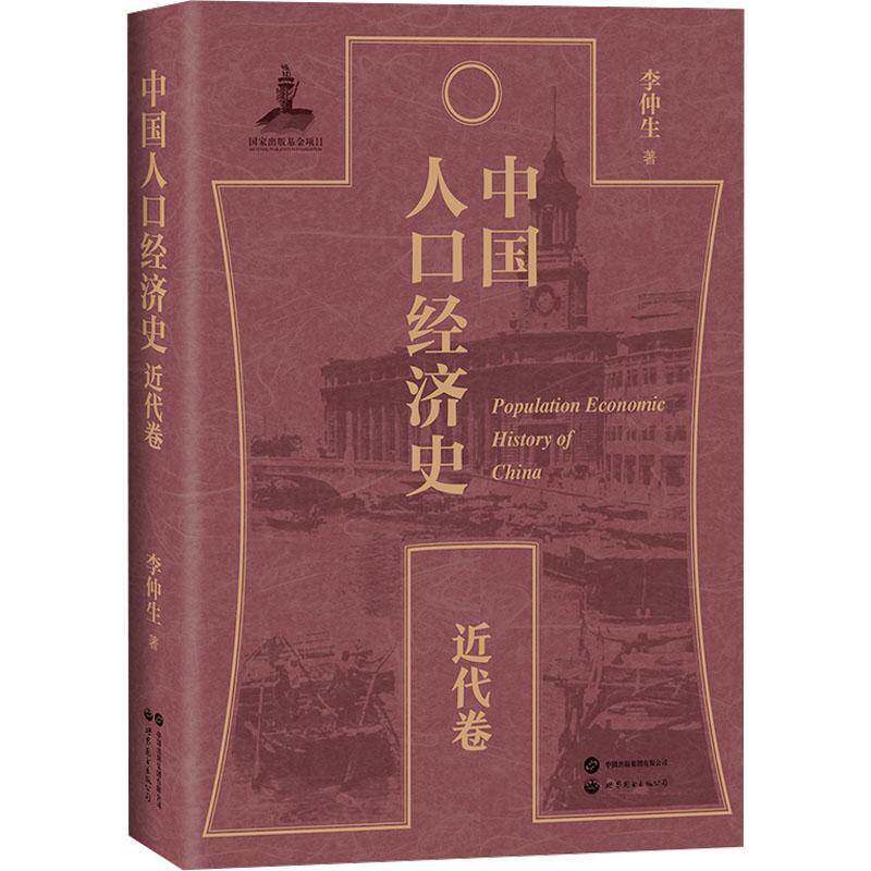 中国人口经济史-代卷9787523215296 李仲生世界图书出版有限公司社会科学 书籍