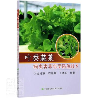 叶类蔬菜病虫害非化学技术  书 者_杜相革石延霞恩东责_史咏 9787511648792 农业、林业 书籍