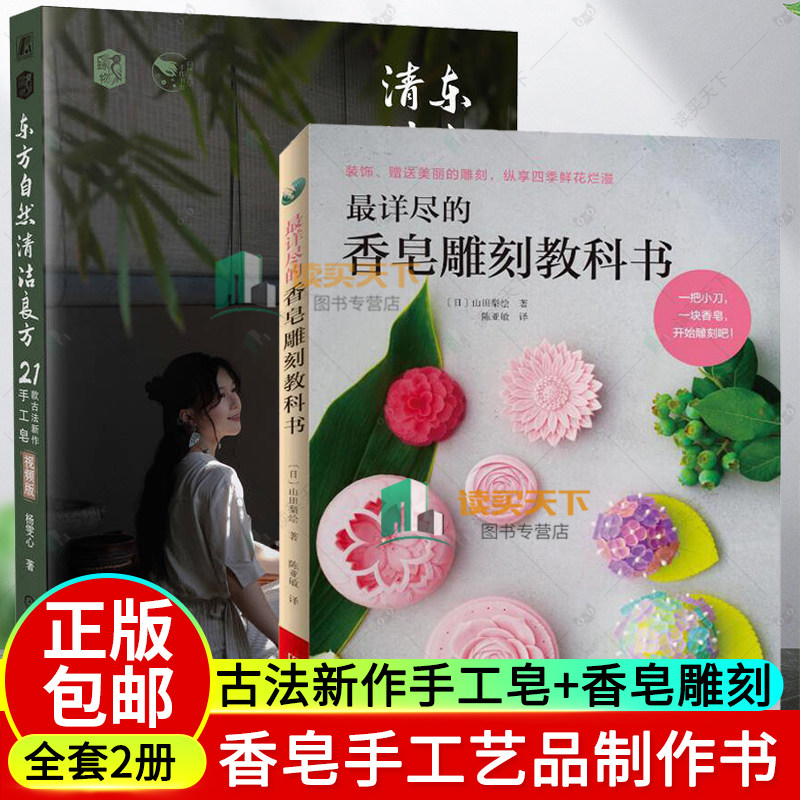 2册 东方自然清洁良方 21款古法新作手工皂 视频版+详尽的香皂雕刻教科书 香皂手工艺品制作书香皂雕刻手法基础入门自学 diy手工