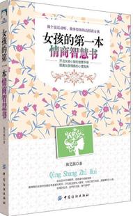 本情商智慧书陈艺熙 女孩 女生情商通俗读物社会科学书籍