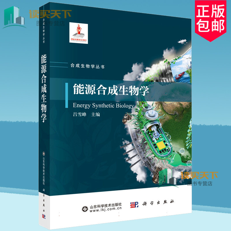 正版包邮 能源合成生物学/合成生物学丛书 吕雪峰 自然科学科学出版社书籍 9787030787392