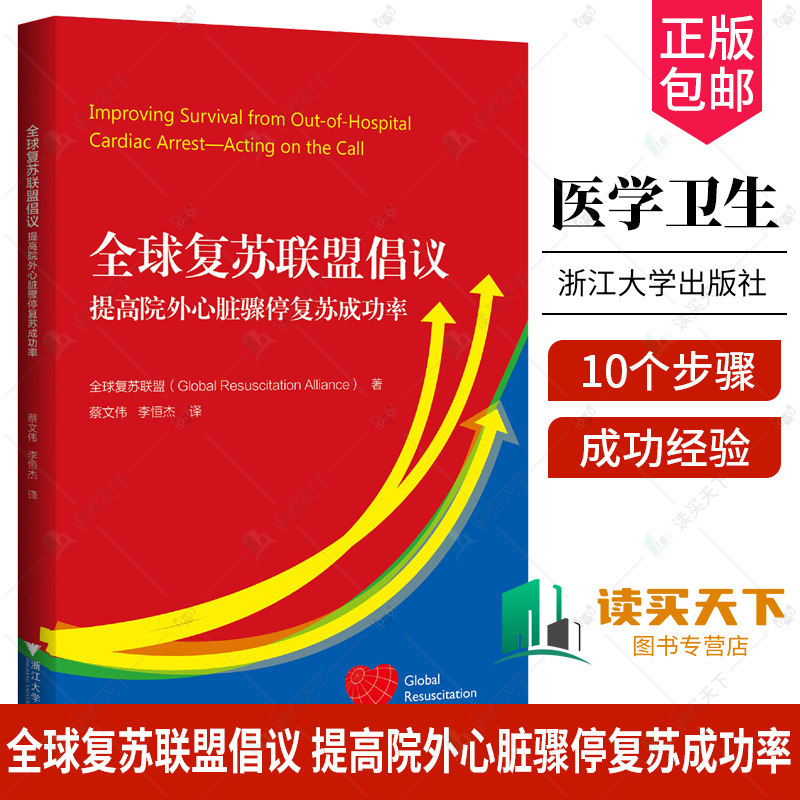 全球复苏联盟倡议 提高院外心脏骤停复苏成功率 提高院外心脏骤停 患者生存率的10个步骤 提高院外心脏骤停患者生存率的成功经验