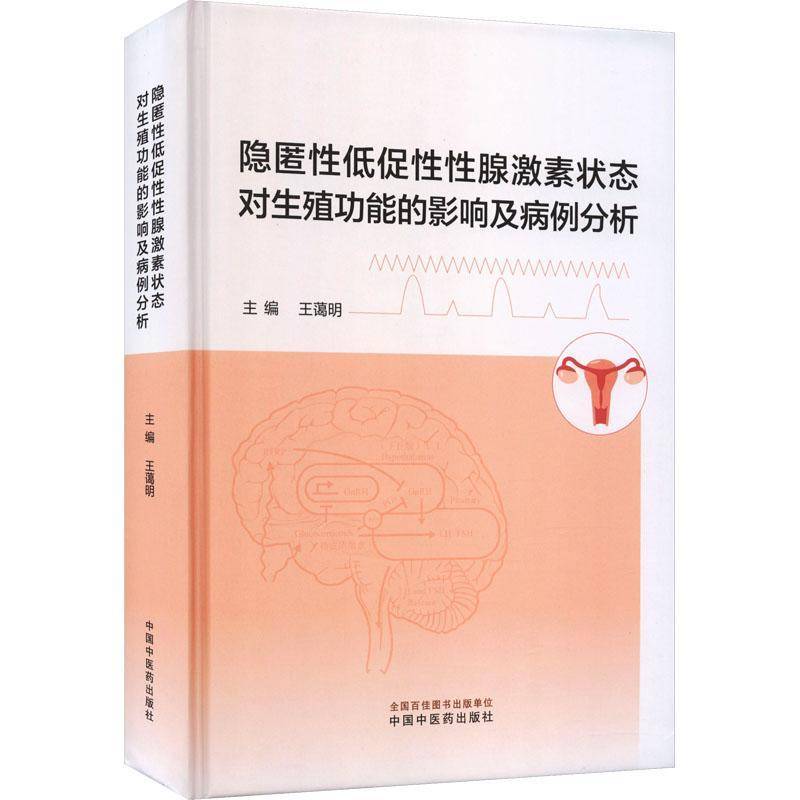 隐匿性低促性性腺激素状态对生能的影响及病例分析9787513297073 王蔼明中国中医药出版社图书 书籍