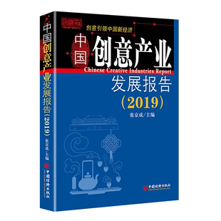 文化书籍 2019张京成 2019 中国创意产业发展报告