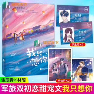 【随书赠品】我只想你 尼古拉斯糖葫芦著 原名今夜我只想你花火青梅竹马成长甜宠文青春言情小说书