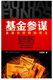 基金参谋:分析师的观点代宏坤 经济书籍
